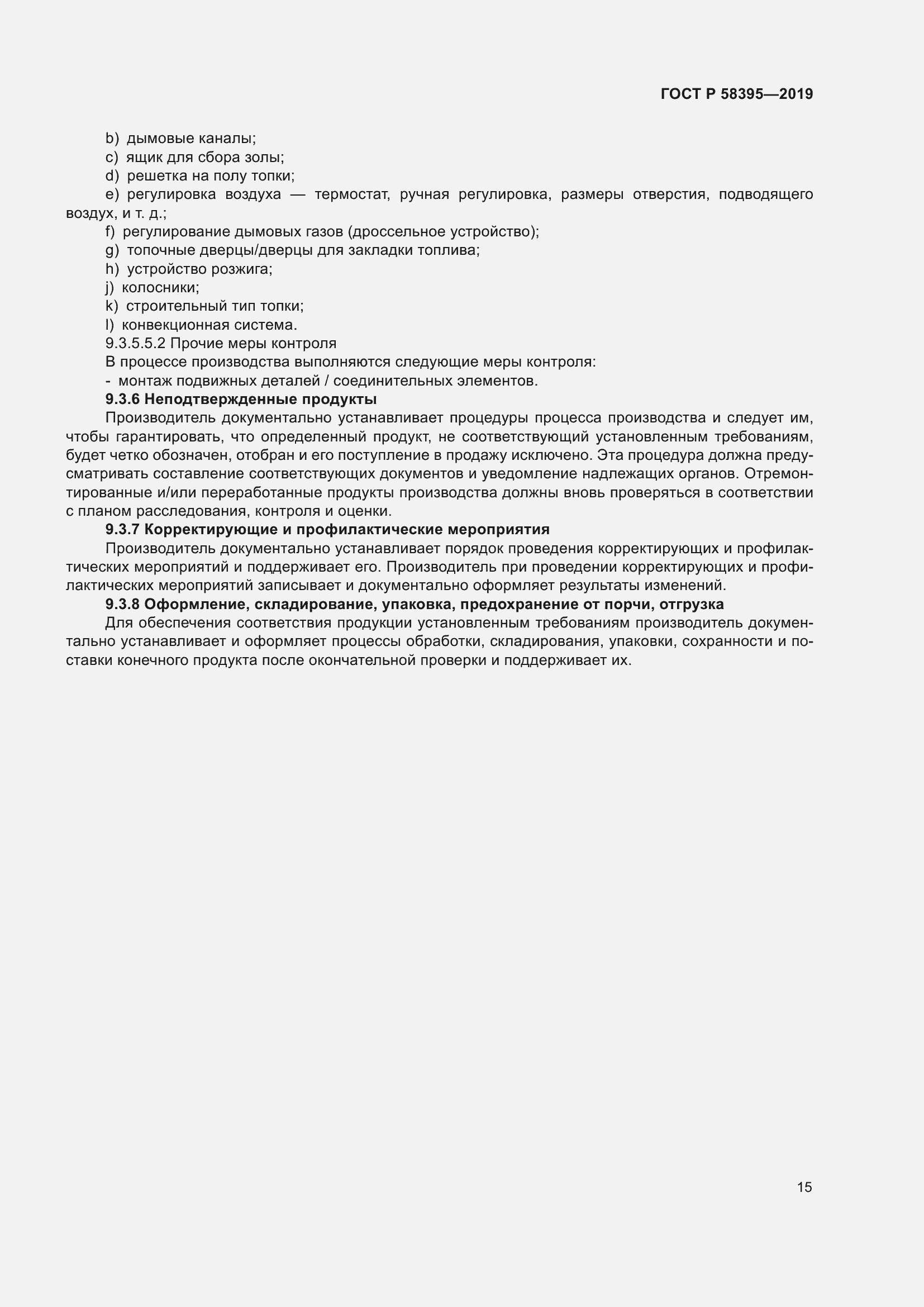 Страница 19 ГОСТ Р 58395-2019