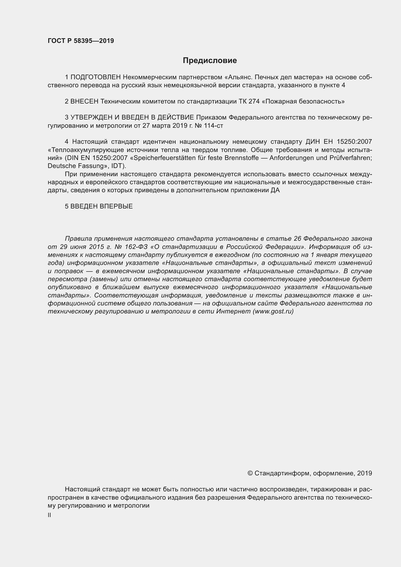 Страница 2 ГОСТ Р 58395-2019