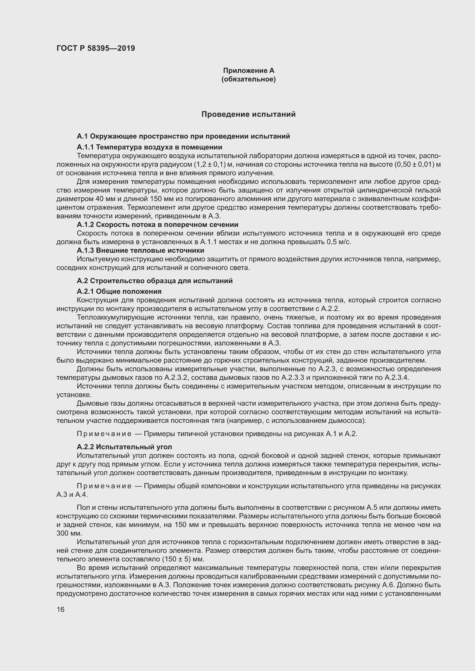 Страница 20 ГОСТ Р 58395-2019