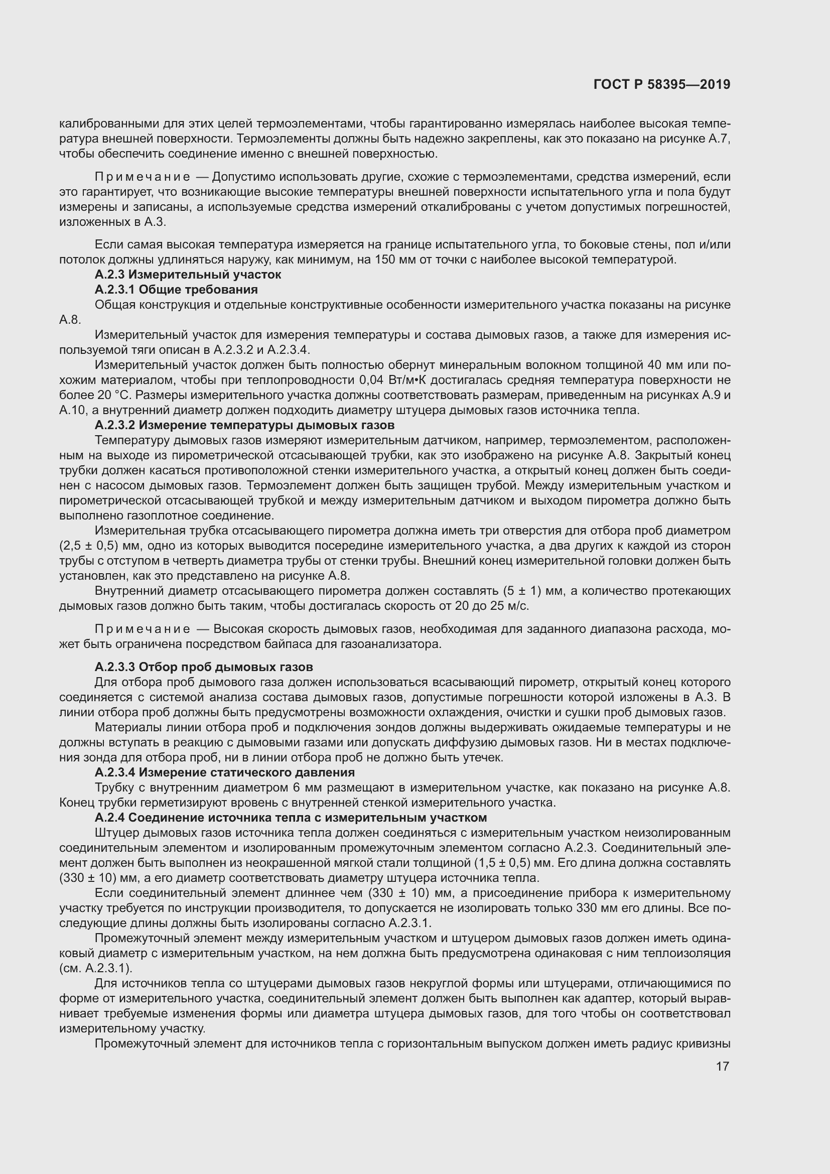 Страница 21 ГОСТ Р 58395-2019