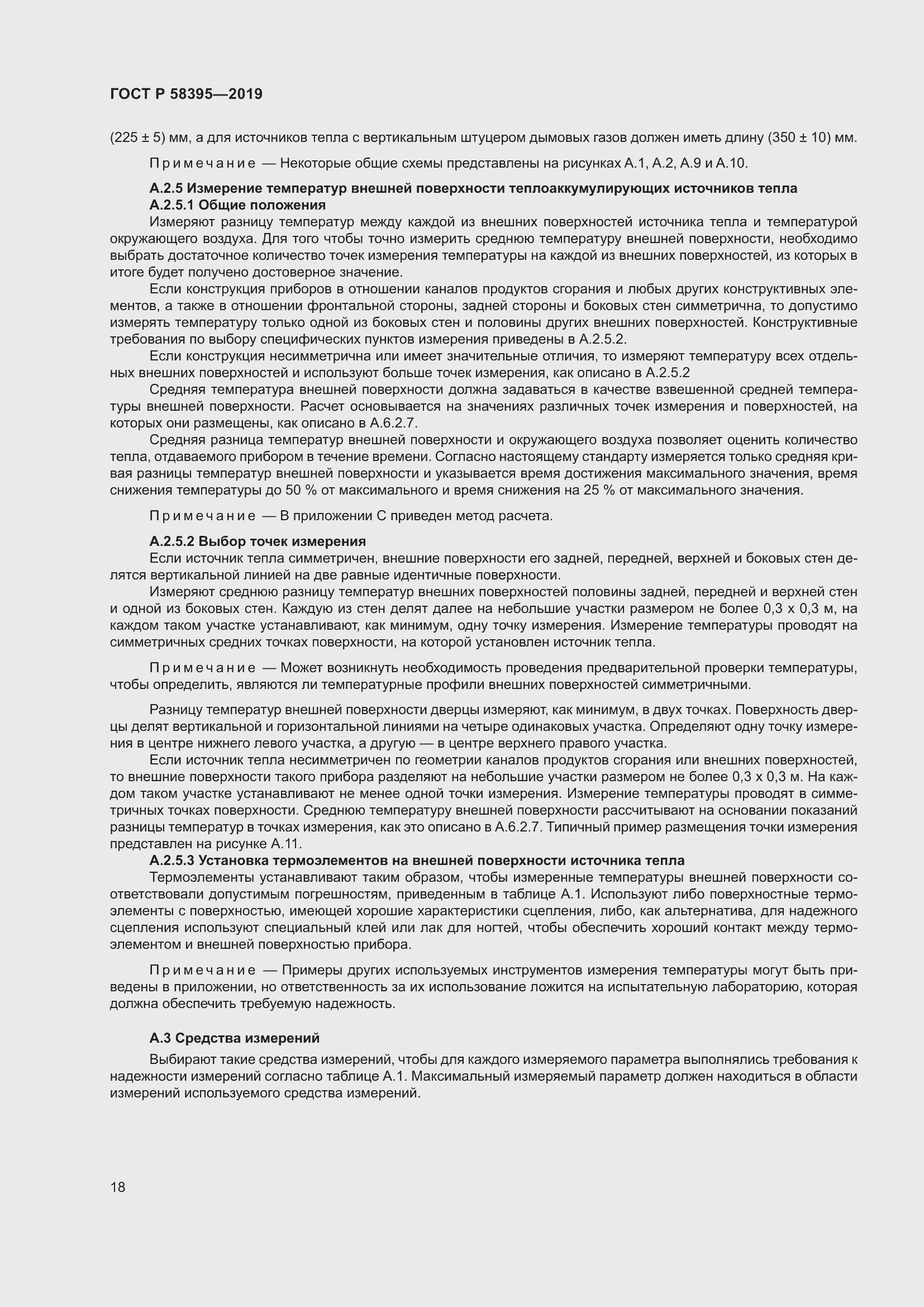 Страница 22 ГОСТ Р 58395-2019