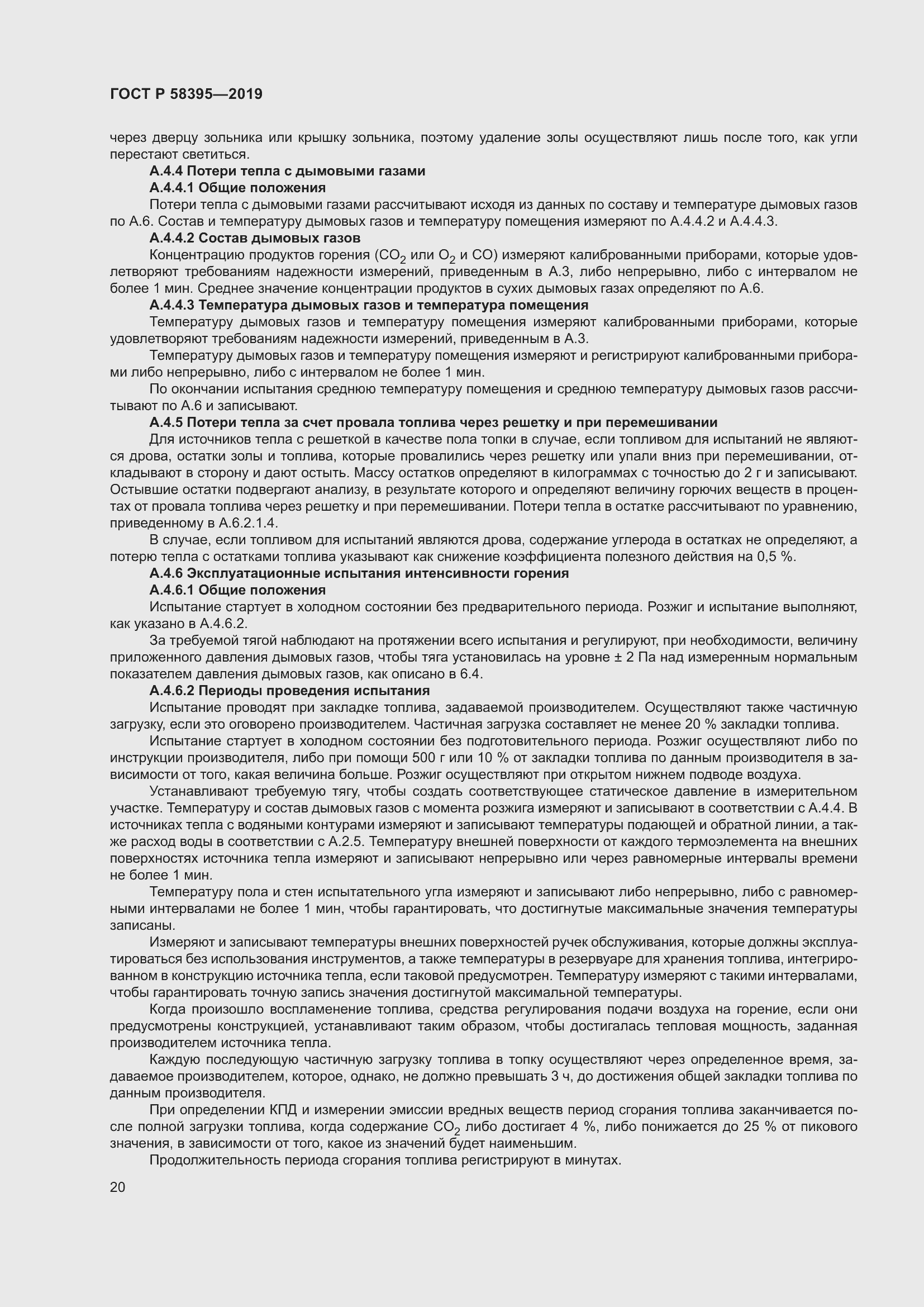 Страница 24 ГОСТ Р 58395-2019