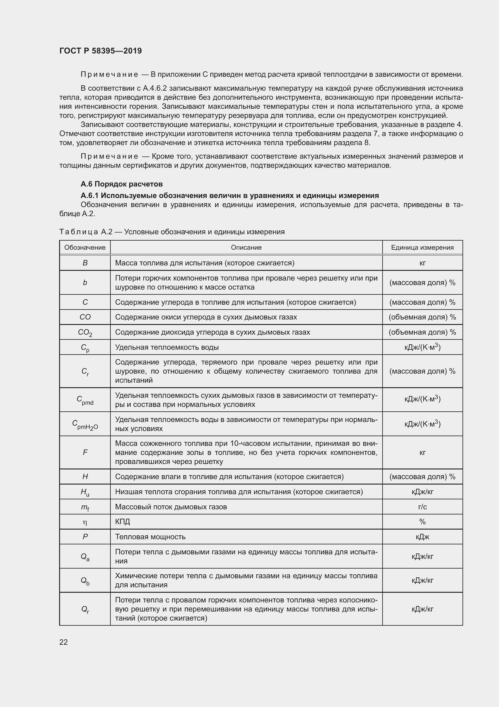 Страница 26 ГОСТ Р 58395-2019