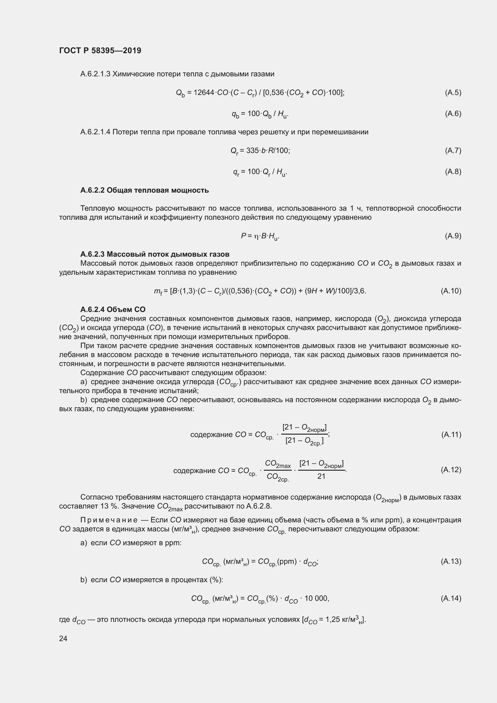 Страница 28 ГОСТ Р 58395-2019