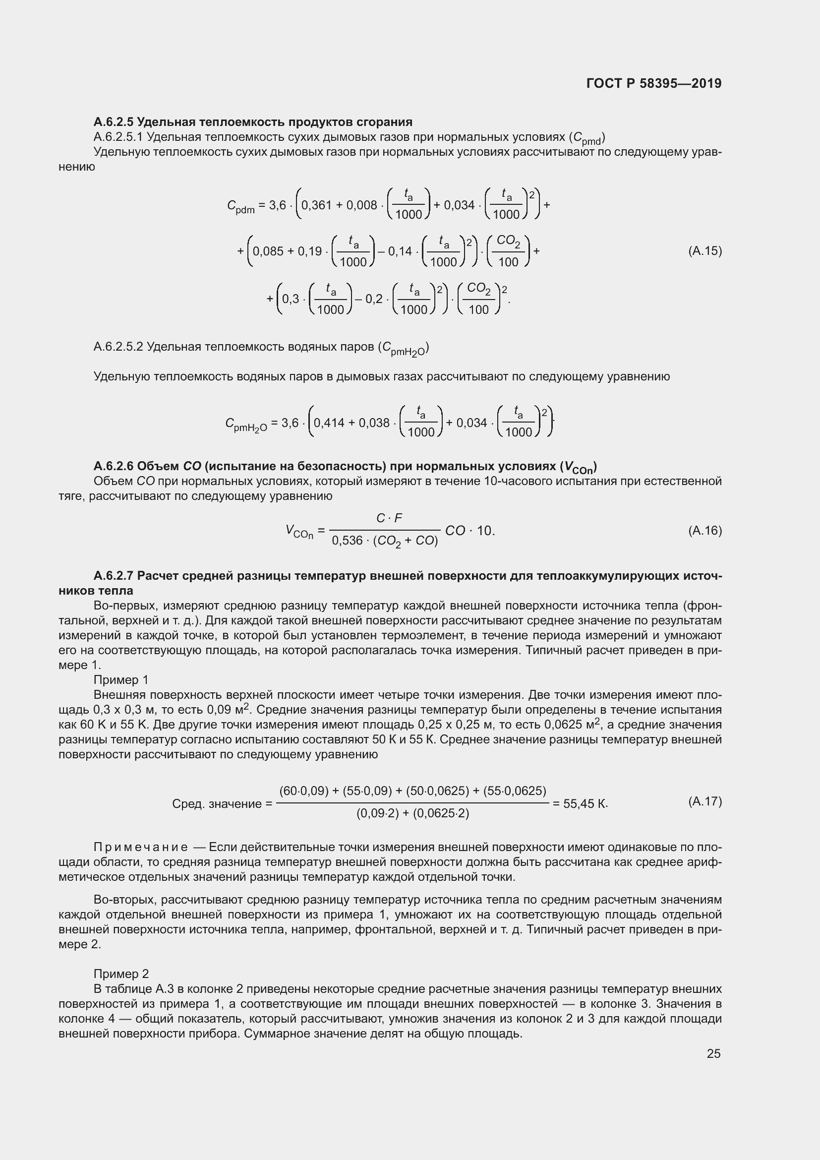 Страница 29 ГОСТ Р 58395-2019