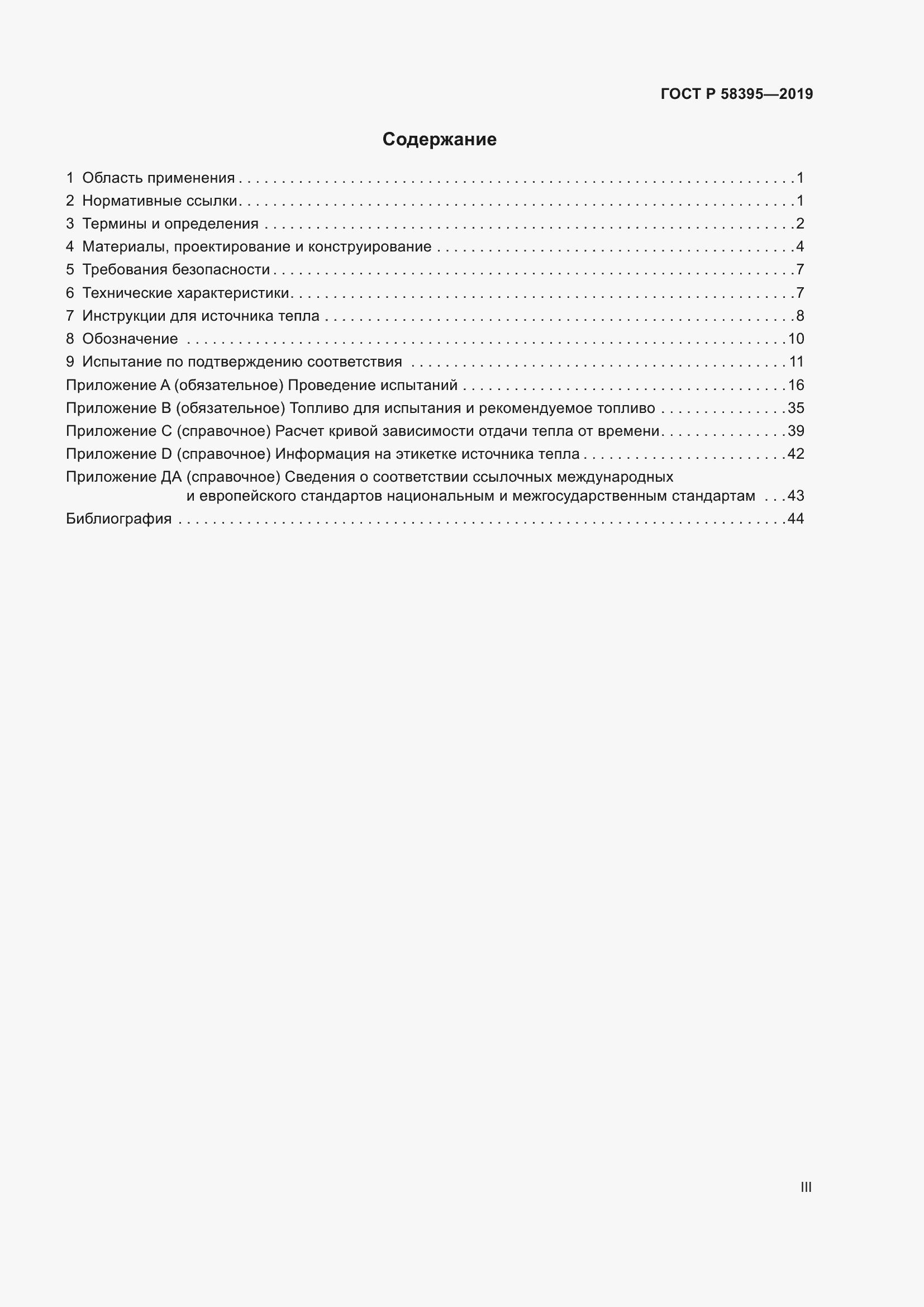 Страница 3 ГОСТ Р 58395-2019