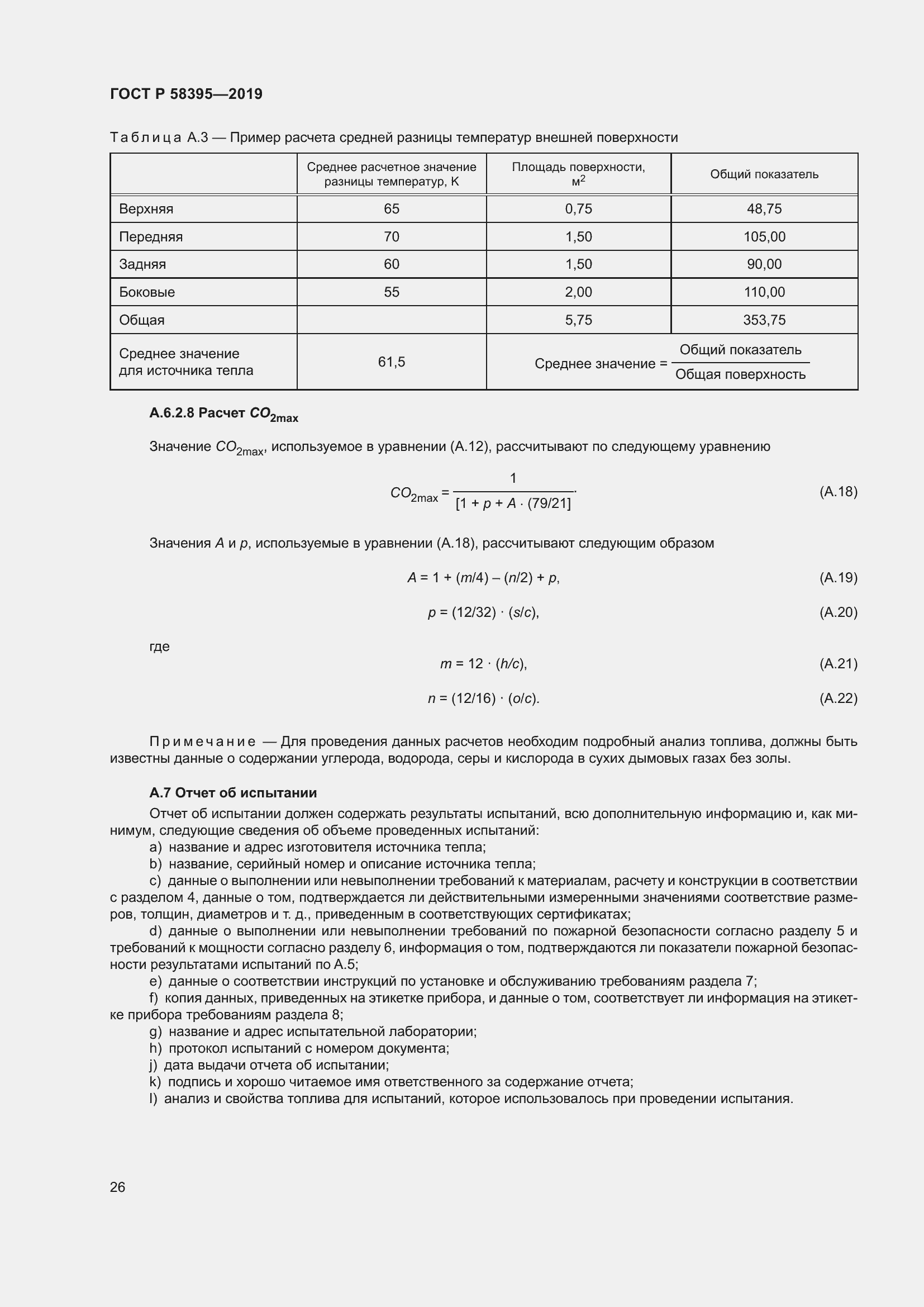 Страница 30 ГОСТ Р 58395-2019