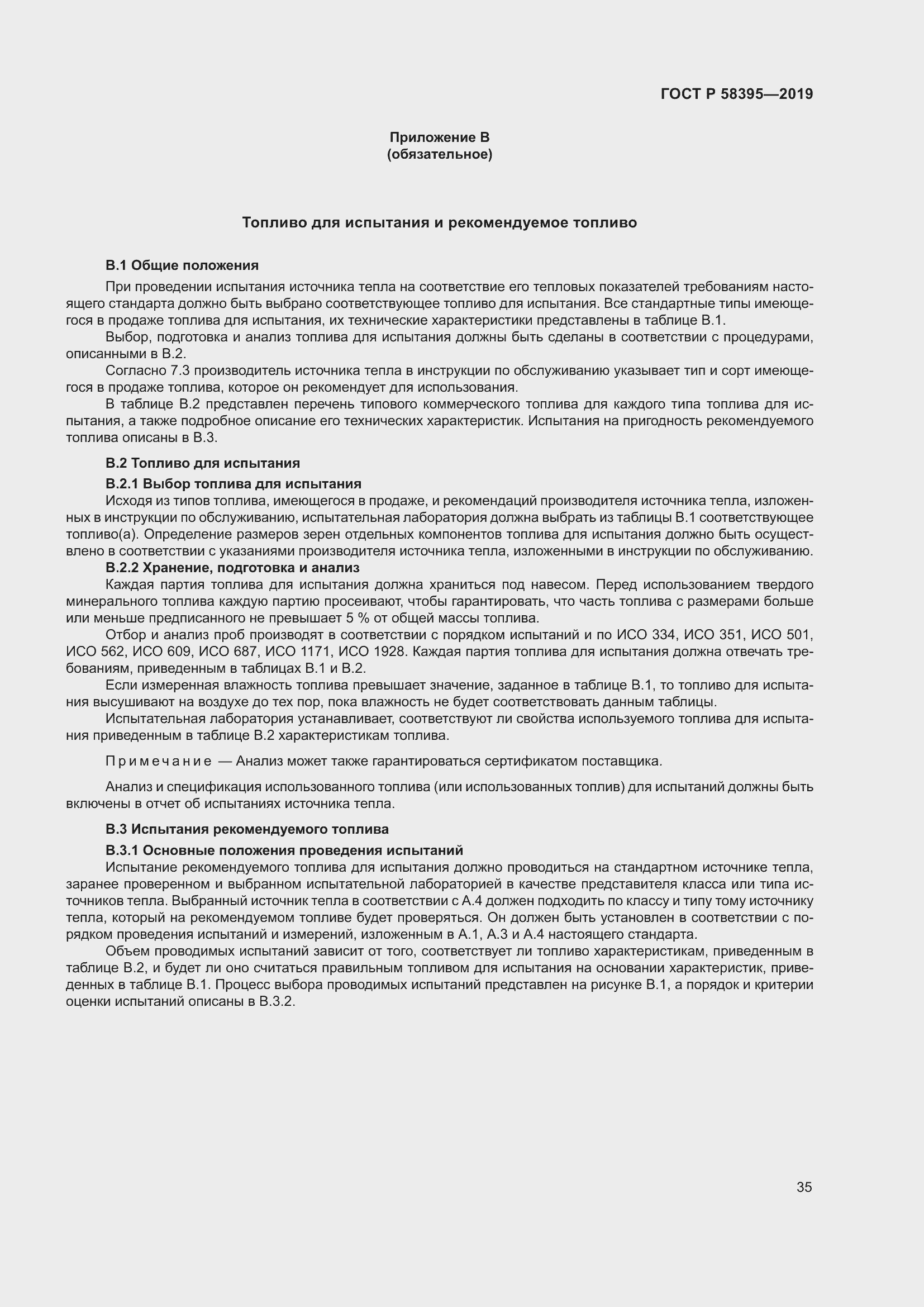 Страница 39 ГОСТ Р 58395-2019