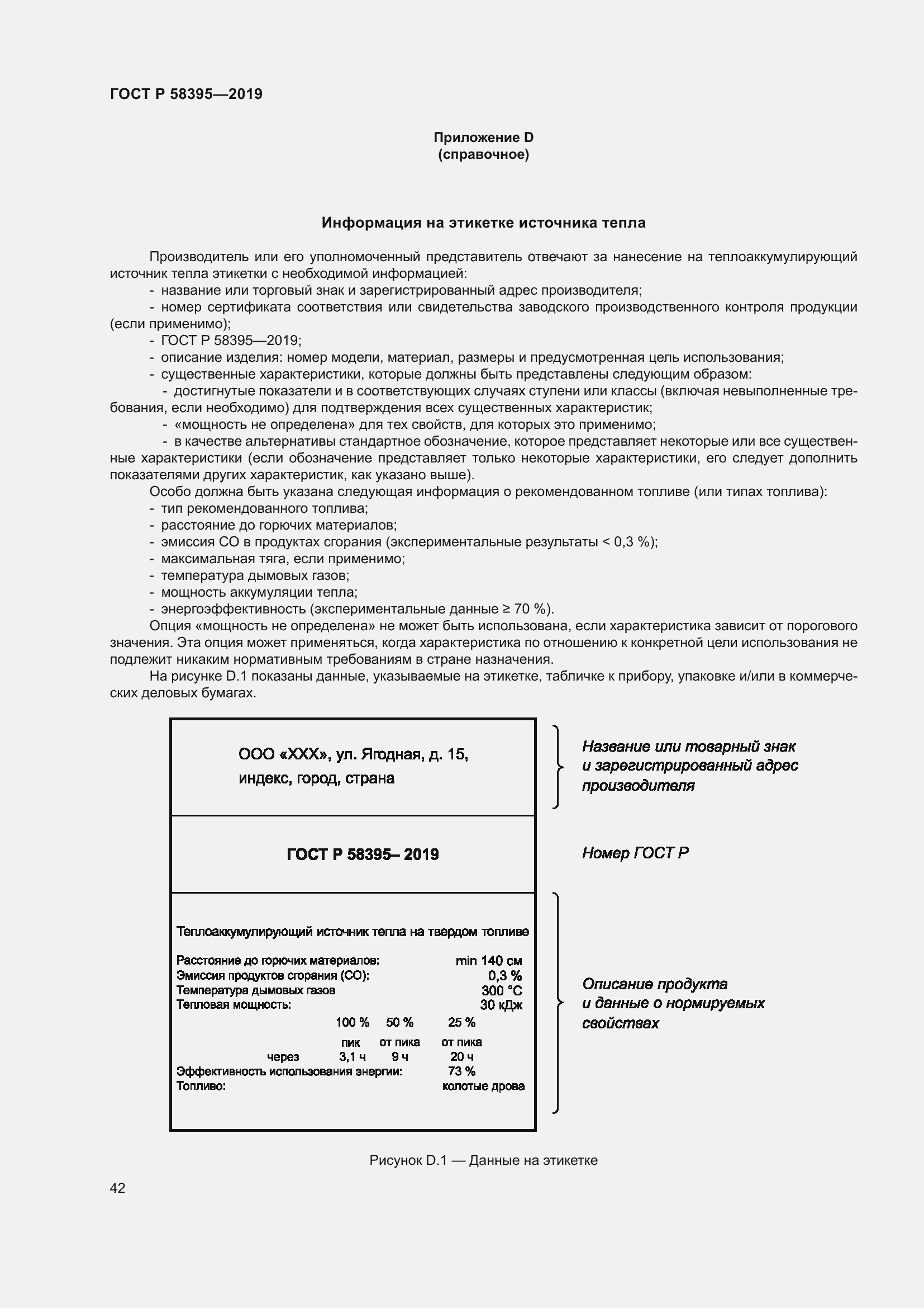 Страница 46 ГОСТ Р 58395-2019