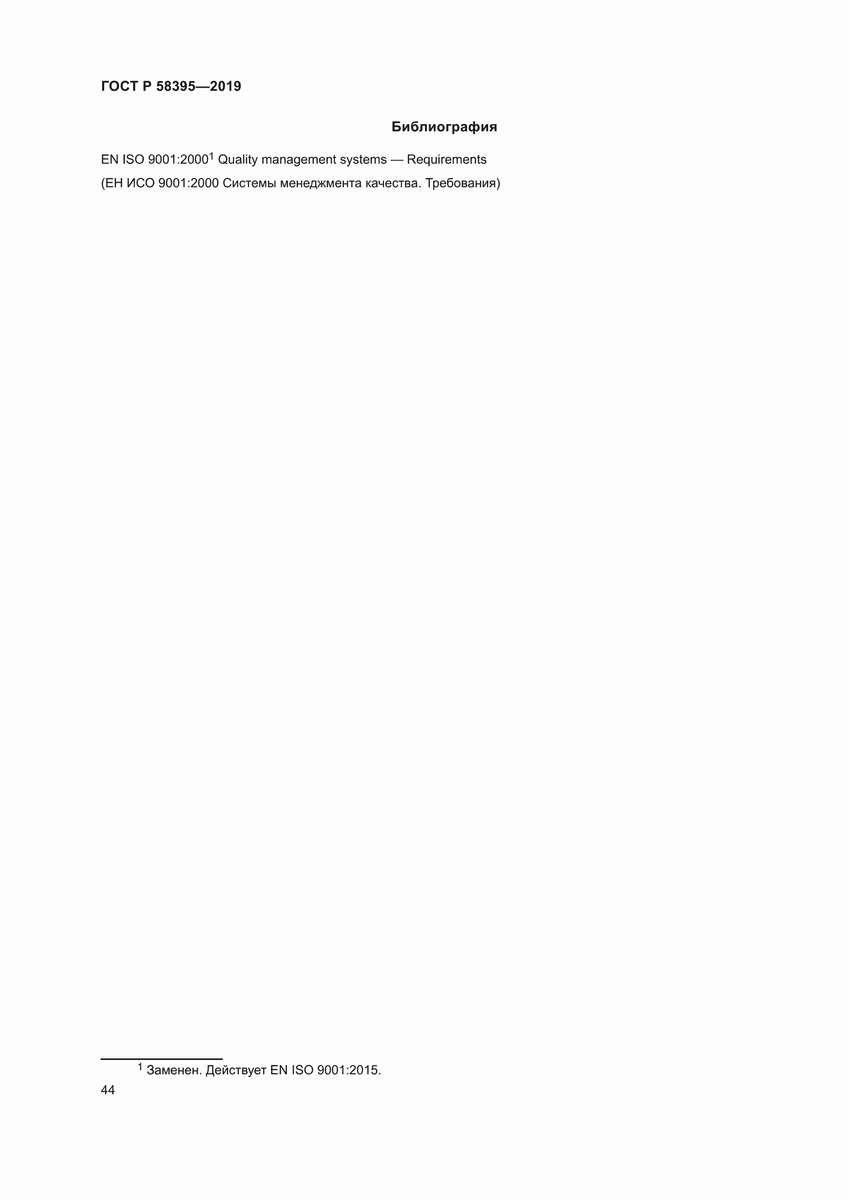 Страница 48 ГОСТ Р 58395-2019