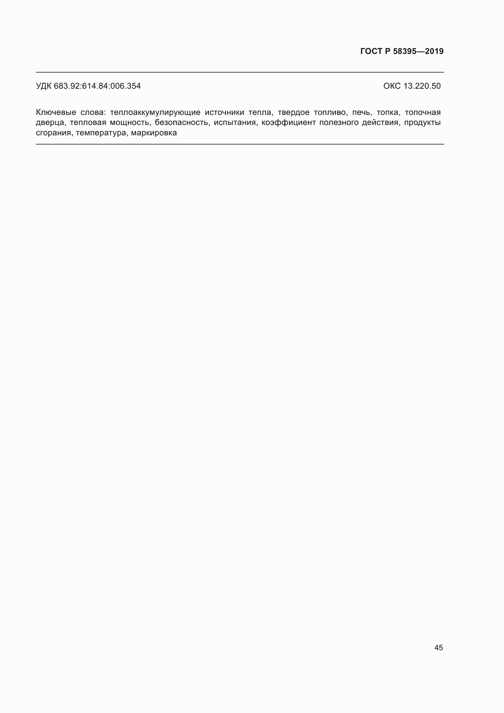 Страница 49 ГОСТ Р 58395-2019