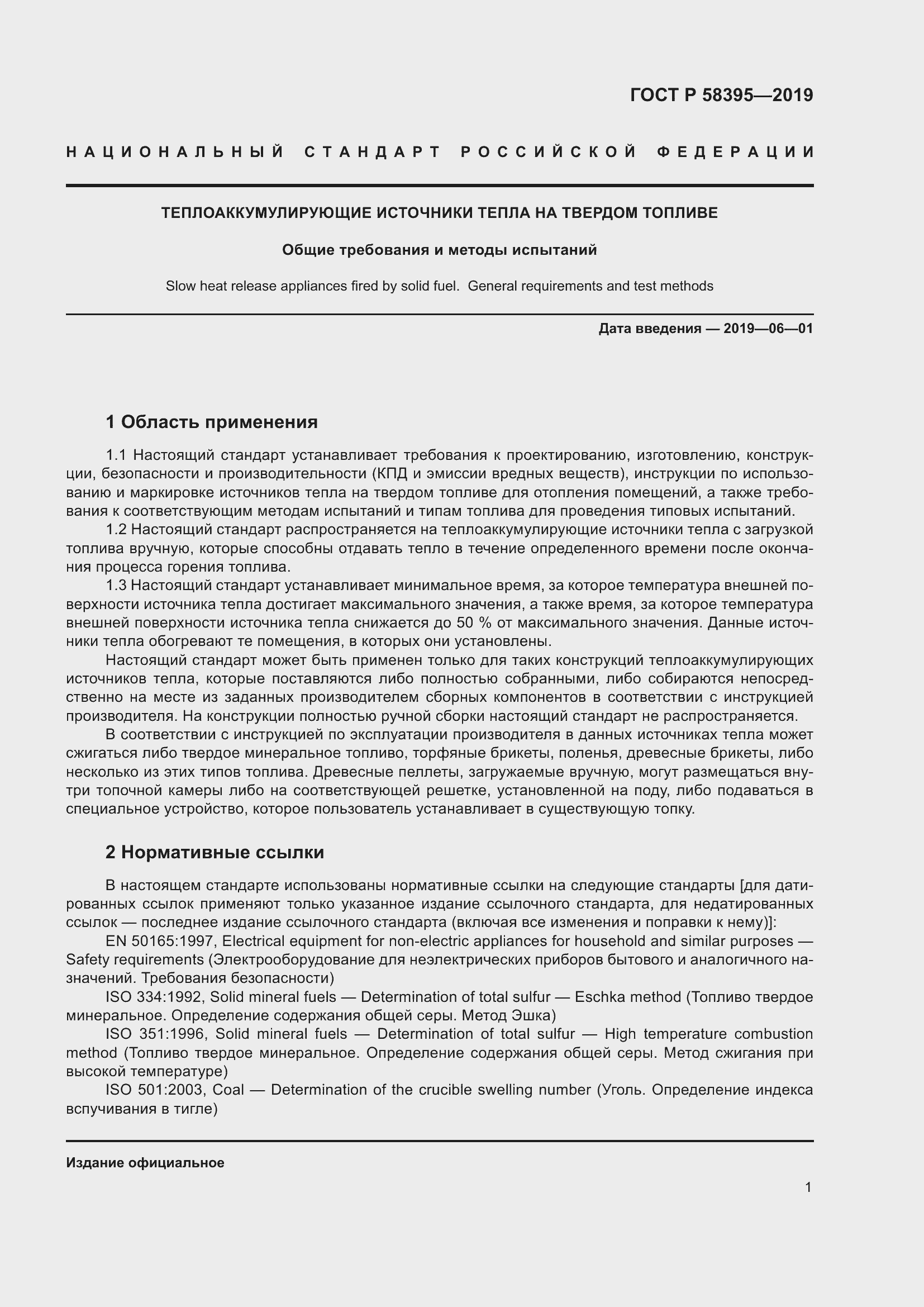 Страница 5 ГОСТ Р 58395-2019