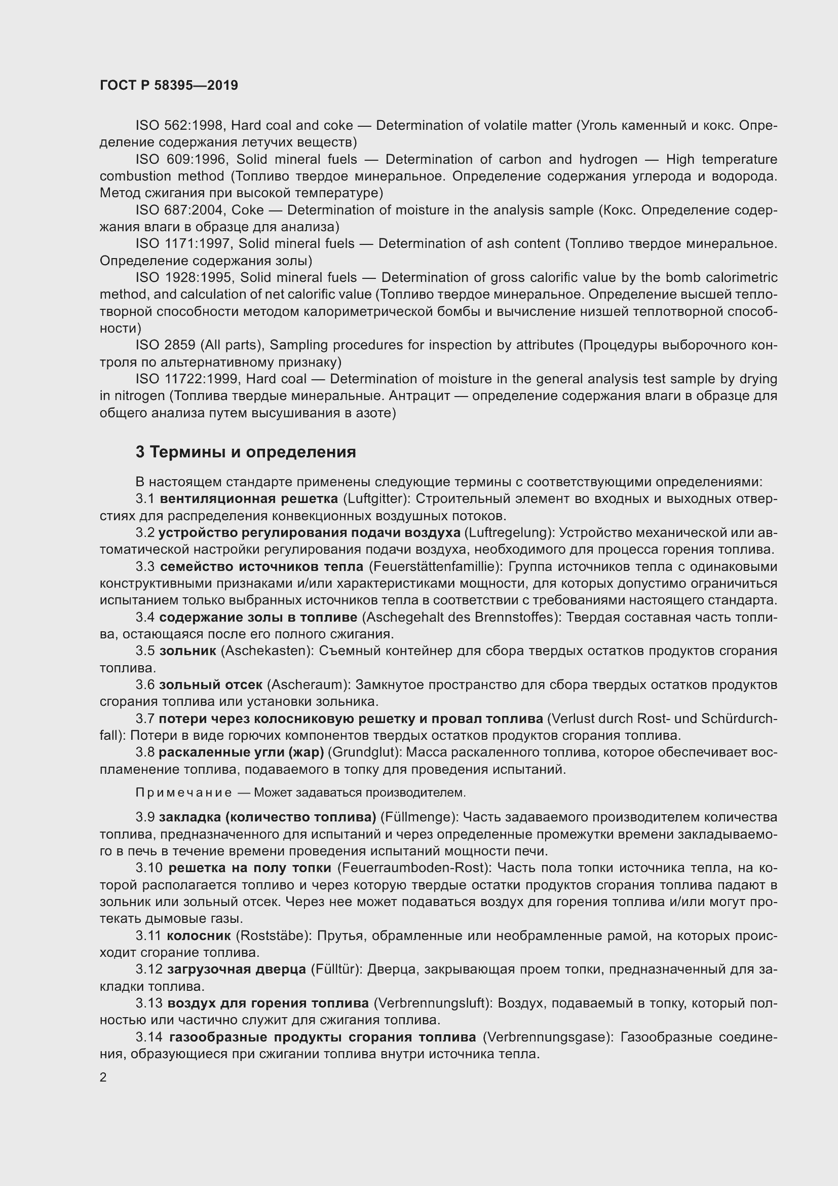 Страница 6 ГОСТ Р 58395-2019