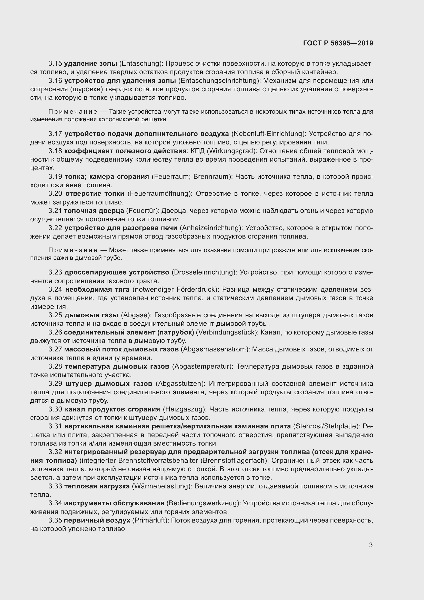 Страница 7 ГОСТ Р 58395-2019