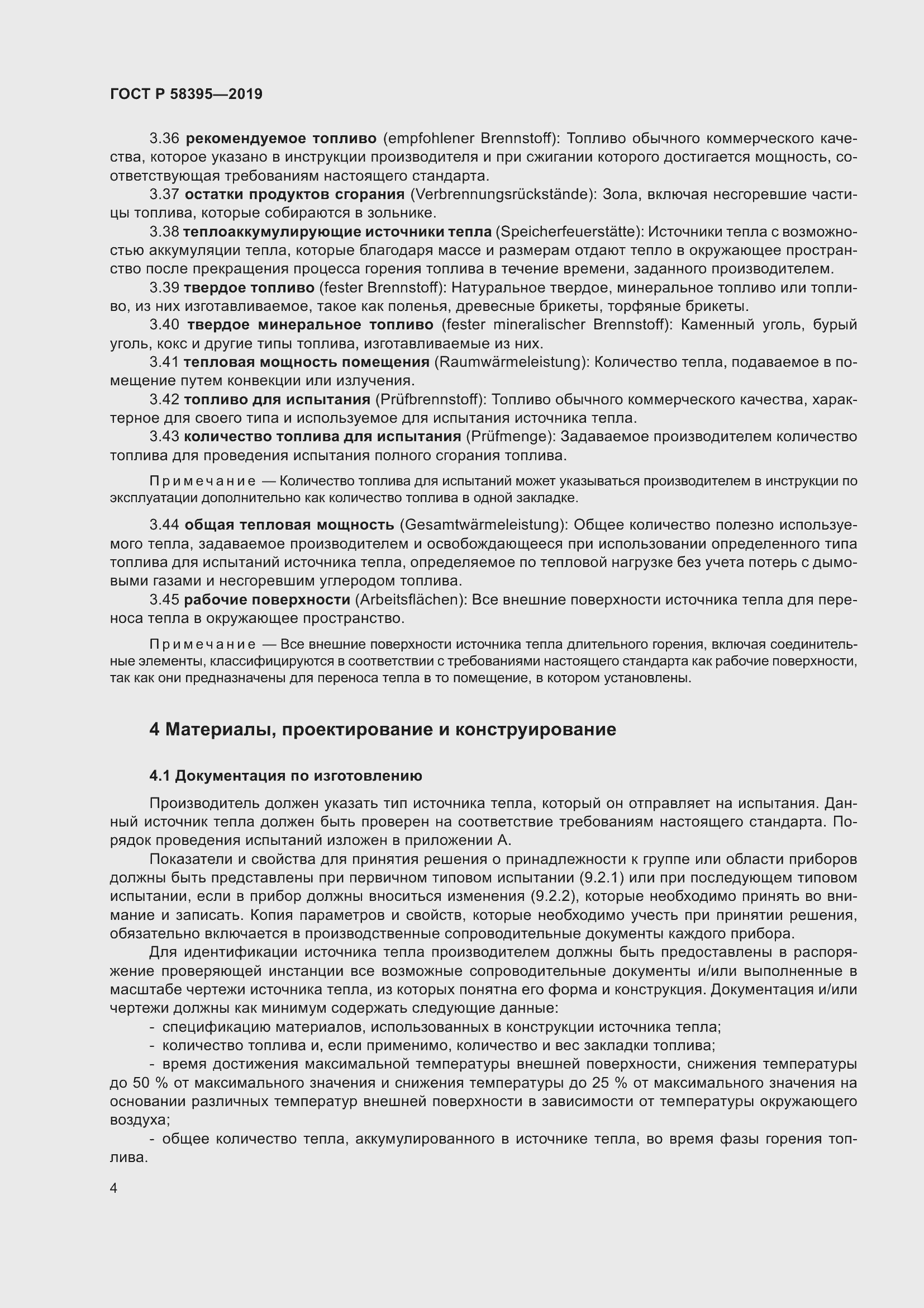 Страница 8 ГОСТ Р 58395-2019