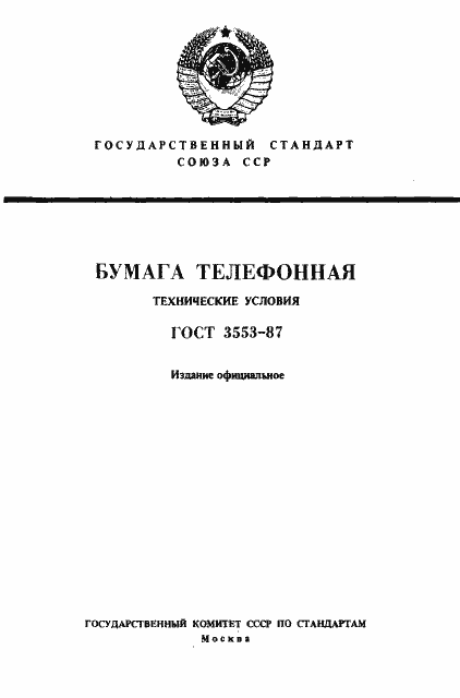 Страница 1 ГОСТ 3553-87