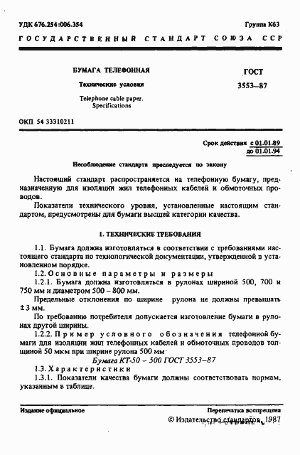 Страница 2 ГОСТ 3553-87