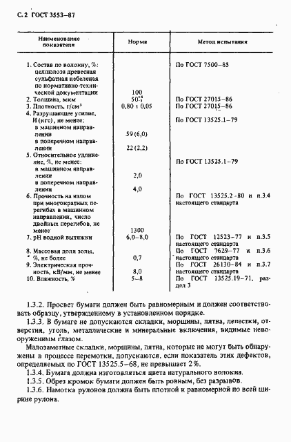 Страница 3 ГОСТ 3553-87