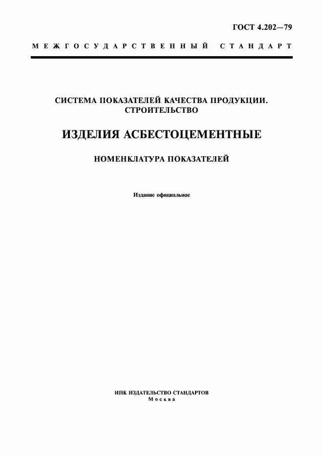 Страница 1 ГОСТ 4.202-79