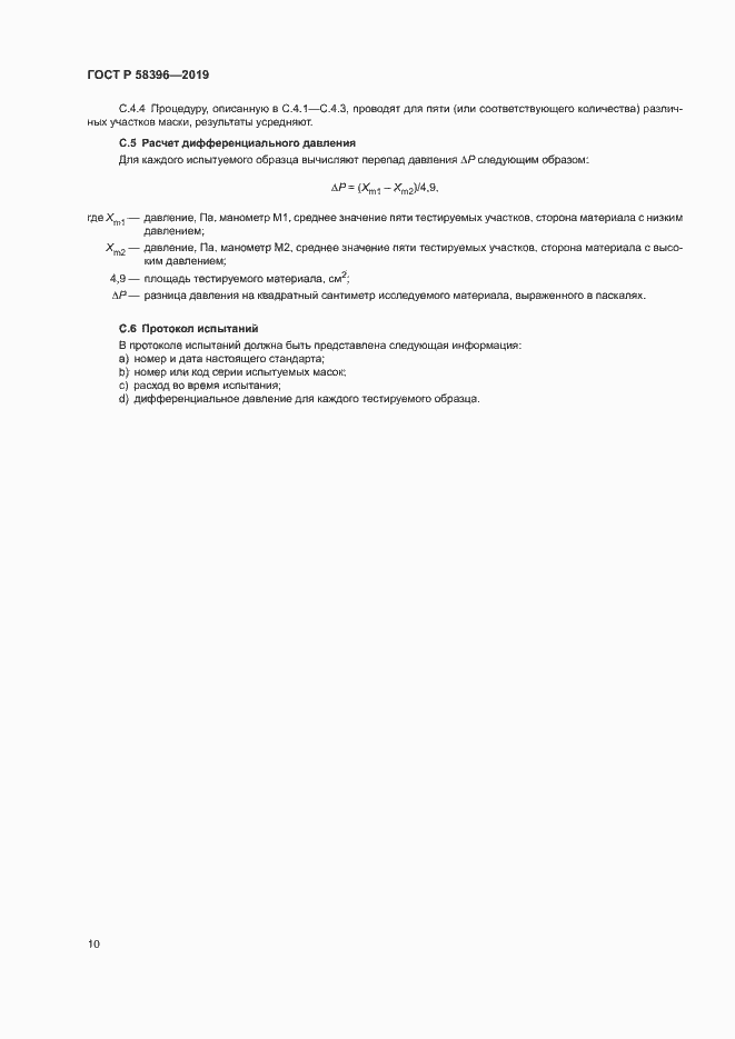 Страница 14 ГОСТ Р 58396-2019