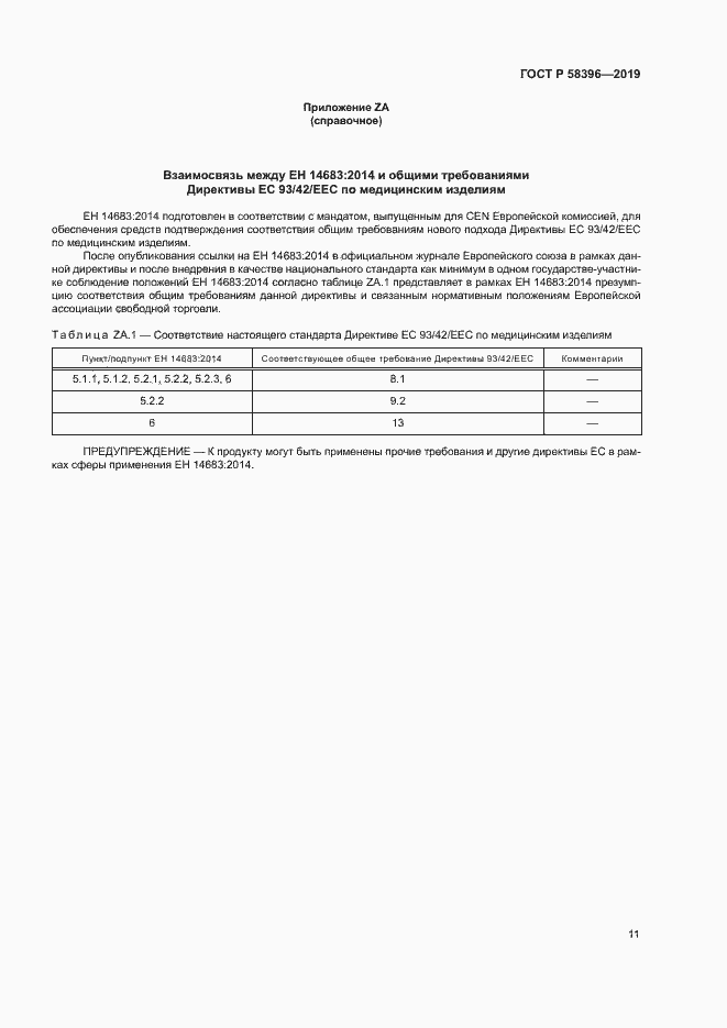 Страница 15 ГОСТ Р 58396-2019