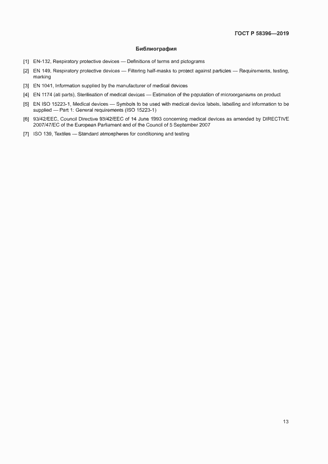 Страница 17 ГОСТ Р 58396-2019