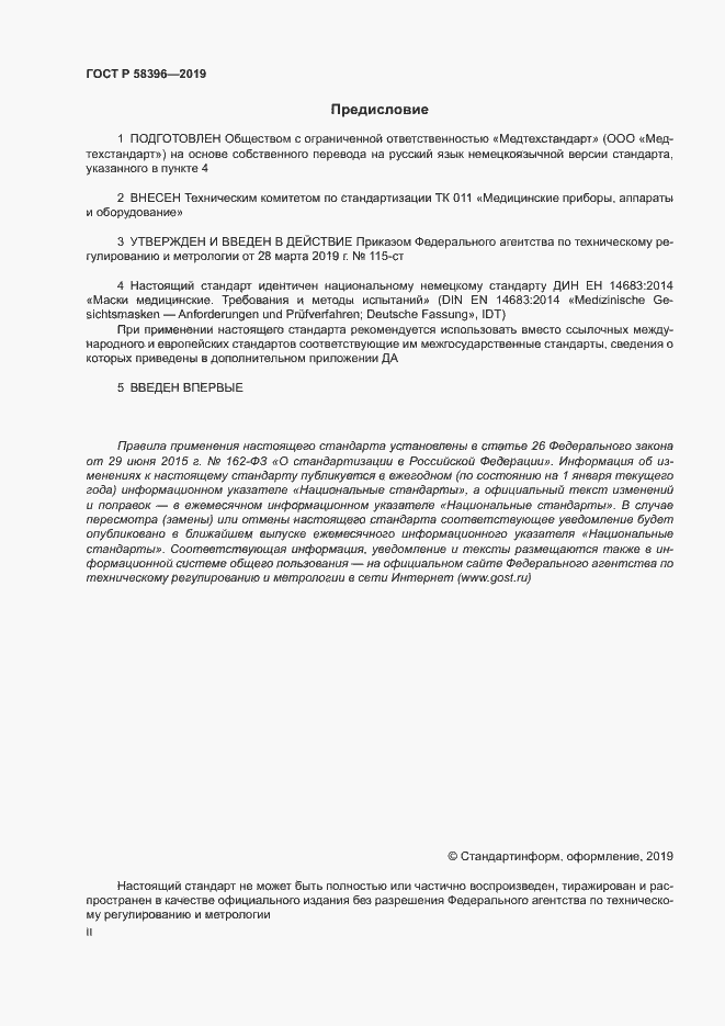 Страница 2 ГОСТ Р 58396-2019
