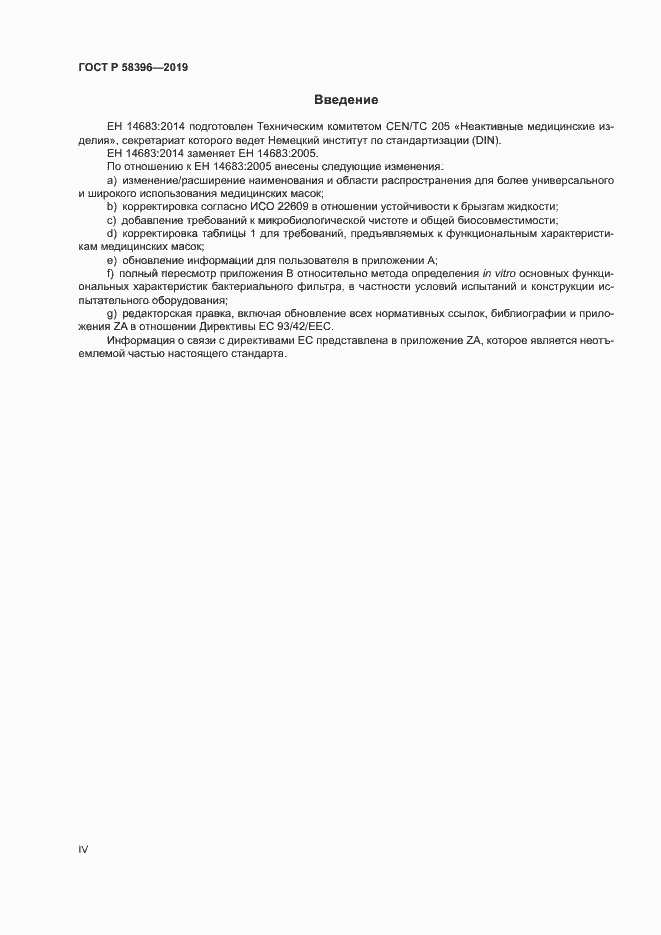 Страница 4 ГОСТ Р 58396-2019