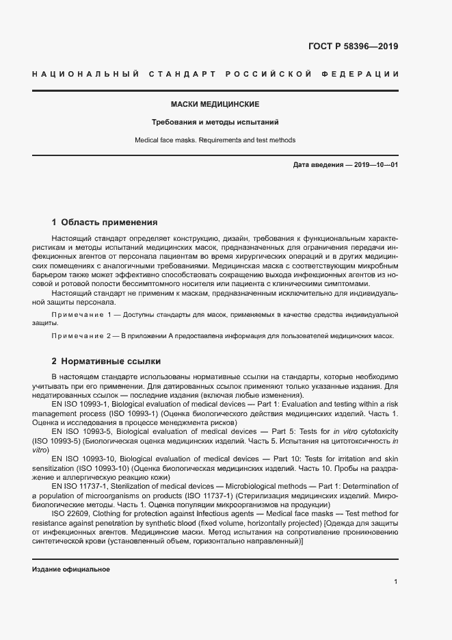 Страница 5 ГОСТ Р 58396-2019