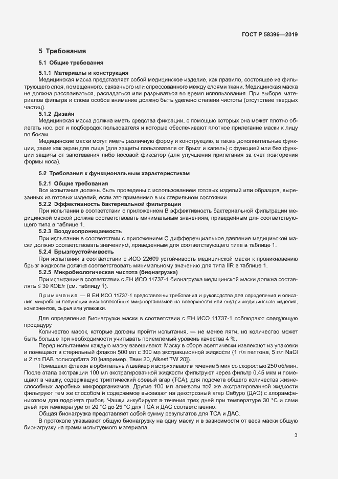 Страница 7 ГОСТ Р 58396-2019