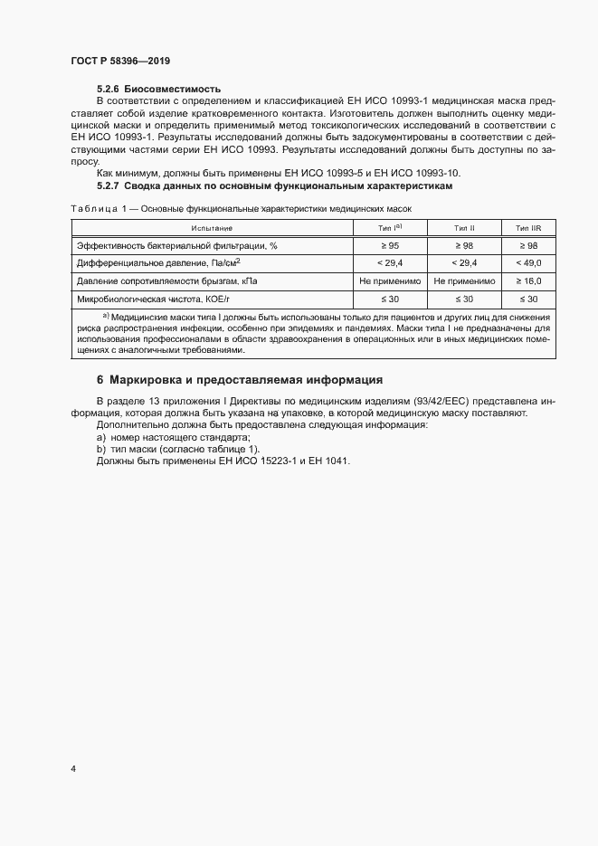 Страница 8 ГОСТ Р 58396-2019