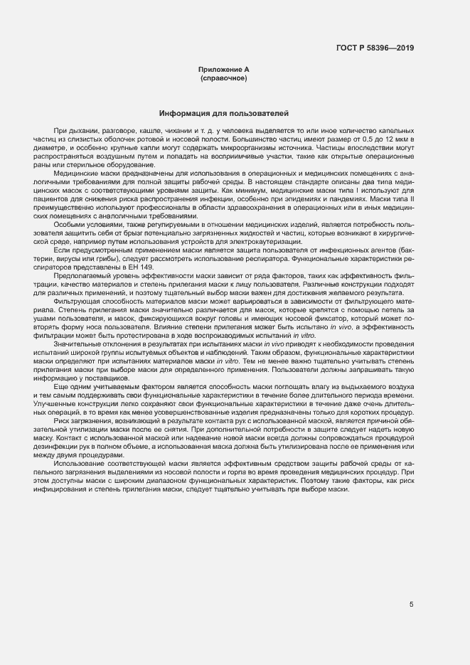 Страница 9 ГОСТ Р 58396-2019