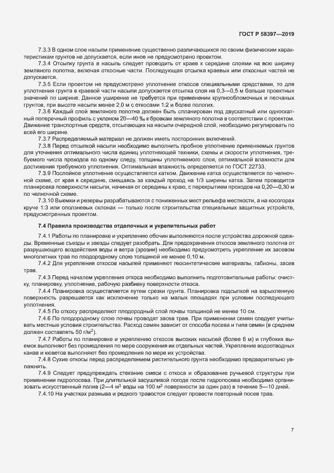 Страница 10 ГОСТ Р 58397-2019