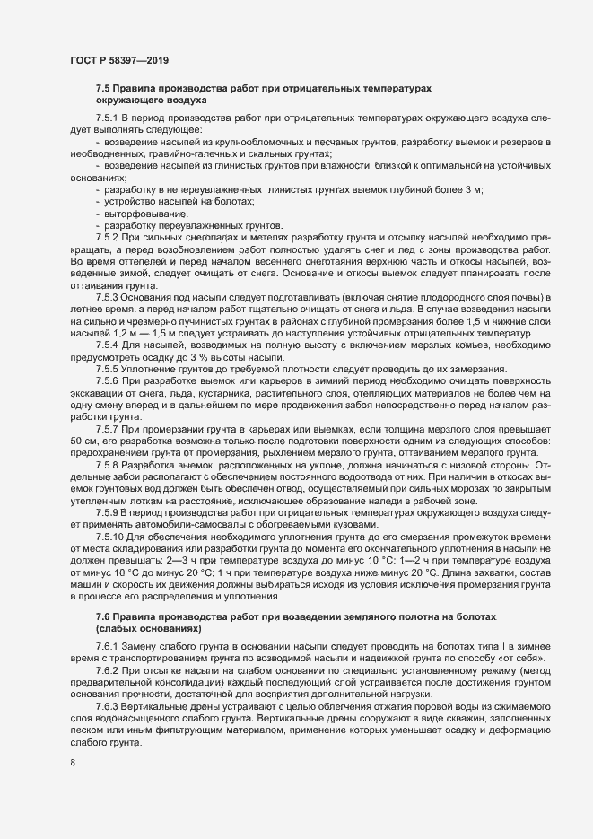 Страница 11 ГОСТ Р 58397-2019