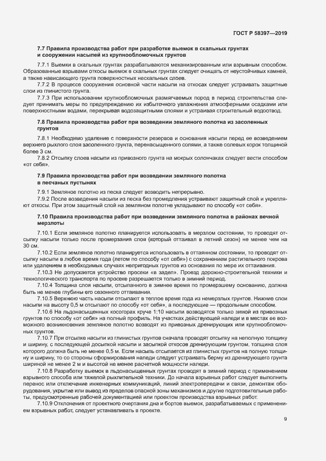 Страница 12 ГОСТ Р 58397-2019