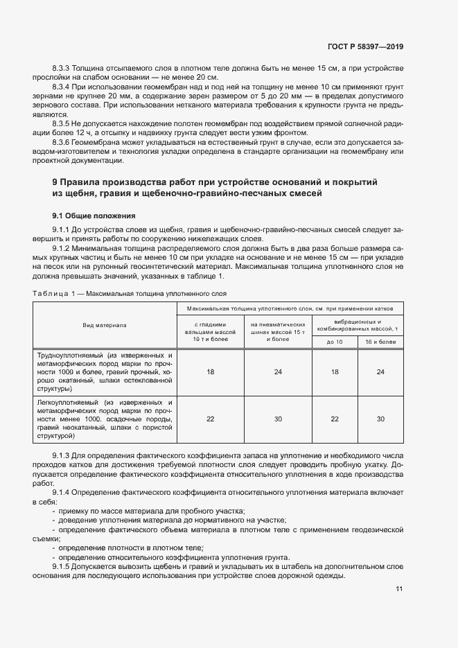 Страница 14 ГОСТ Р 58397-2019