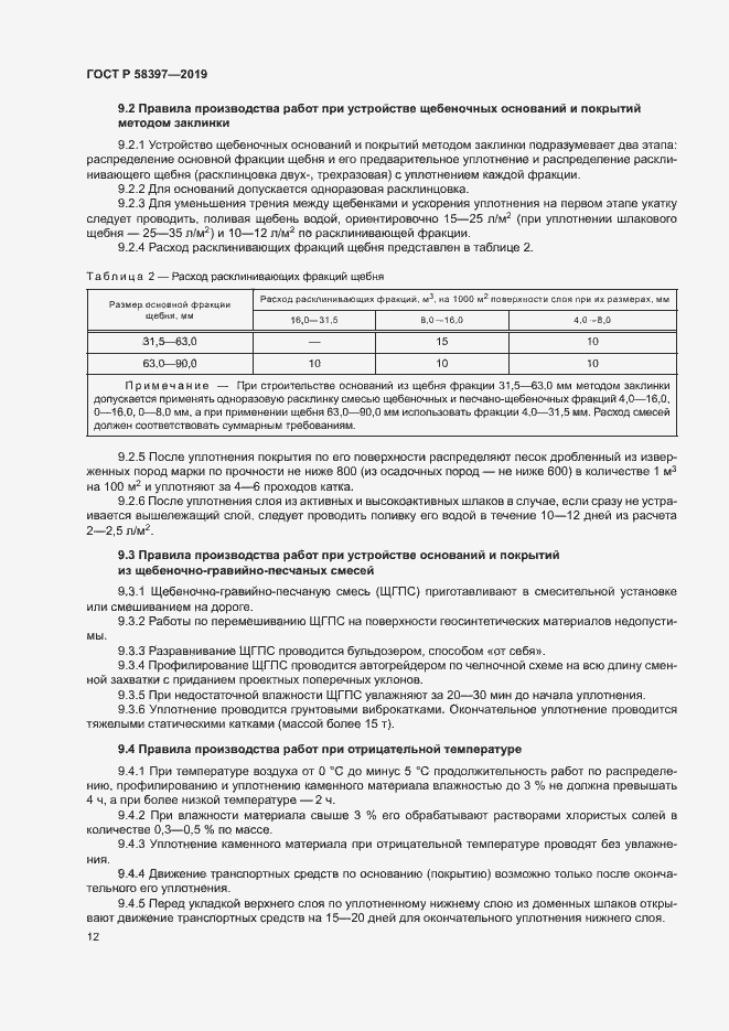 Страница 15 ГОСТ Р 58397-2019