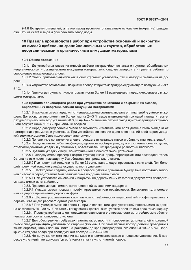 Страница 16 ГОСТ Р 58397-2019