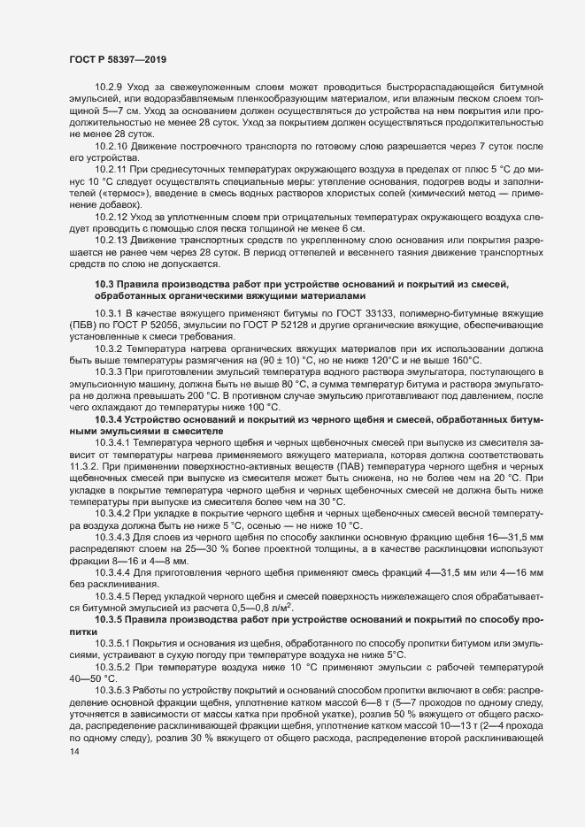 Страница 17 ГОСТ Р 58397-2019
