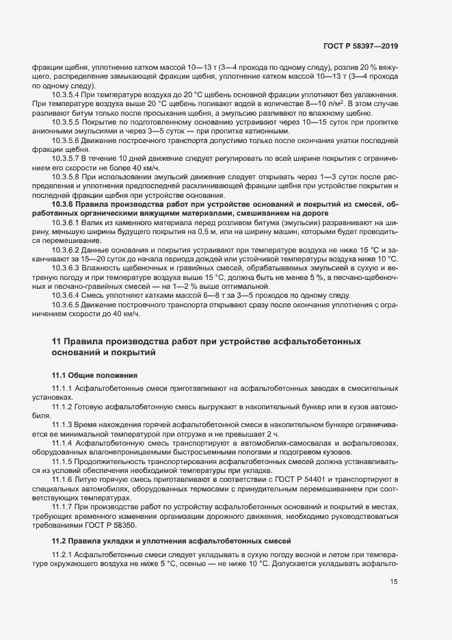 Страница 18 ГОСТ Р 58397-2019