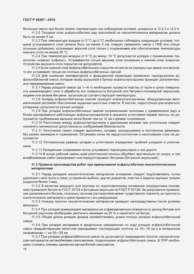 Страница 19 ГОСТ Р 58397-2019
