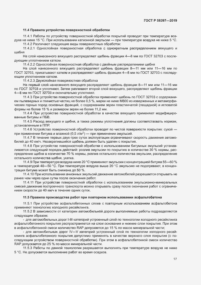 Страница 20 ГОСТ Р 58397-2019