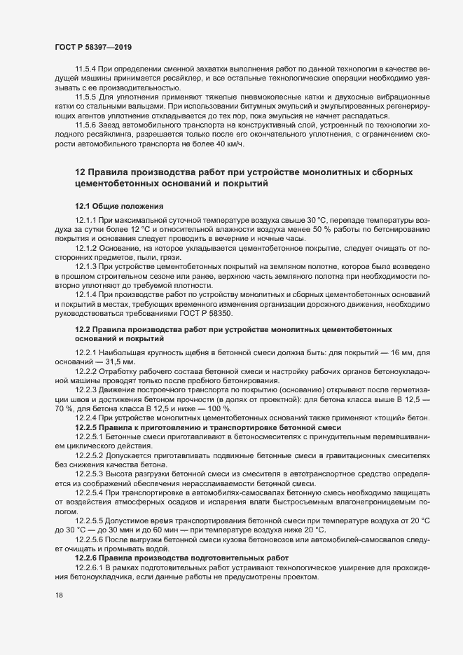 Страница 21 ГОСТ Р 58397-2019