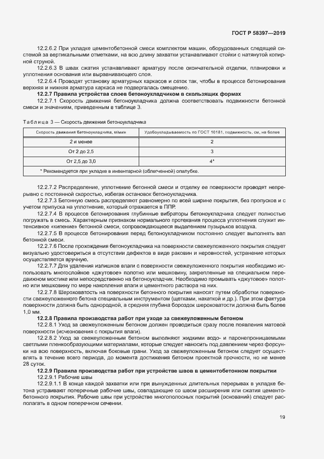 Страница 22 ГОСТ Р 58397-2019