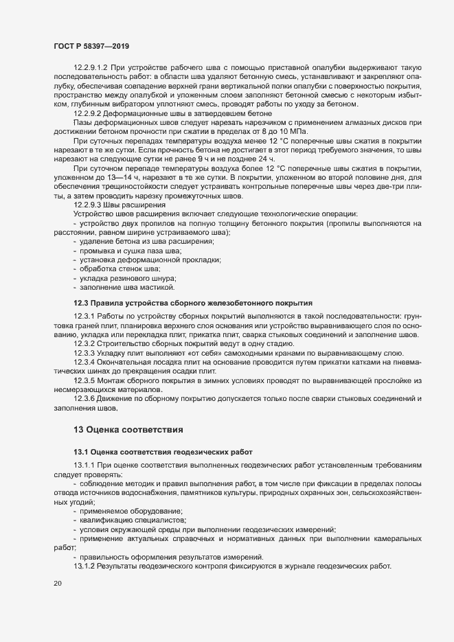 Страница 23 ГОСТ Р 58397-2019