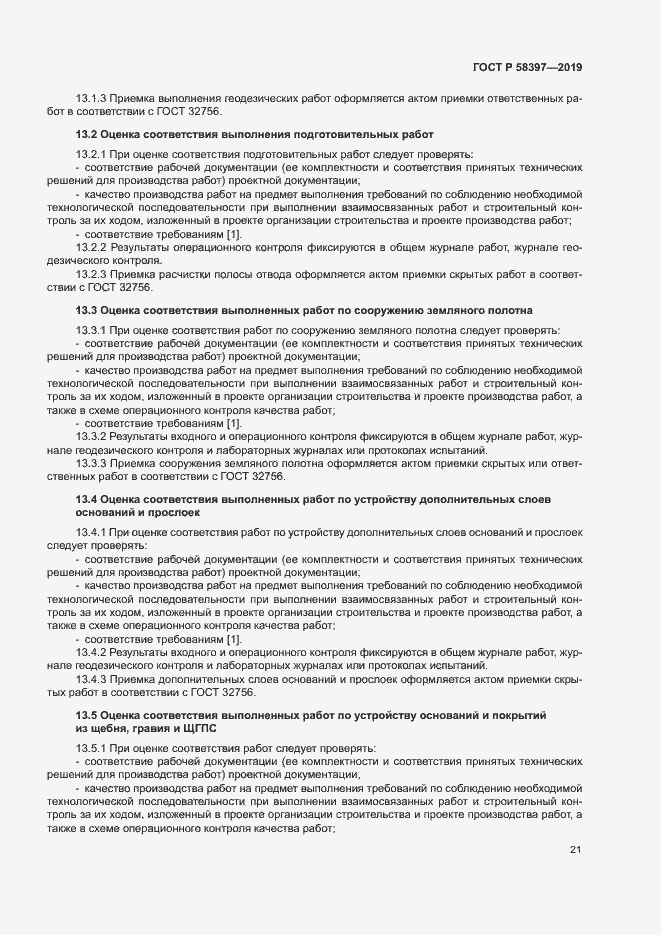 Страница 24 ГОСТ Р 58397-2019