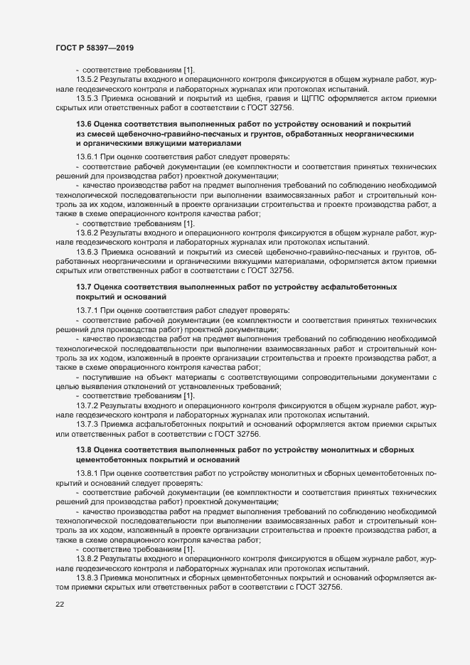 Страница 25 ГОСТ Р 58397-2019