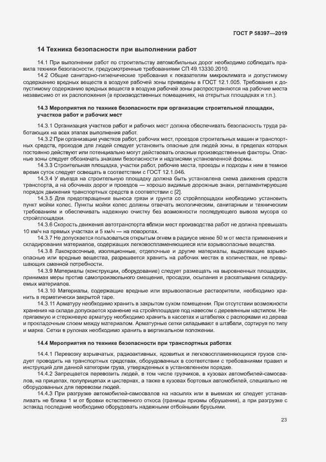 Страница 26 ГОСТ Р 58397-2019