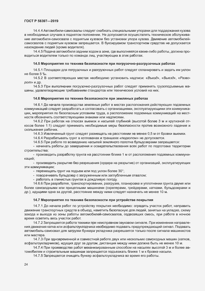 Страница 27 ГОСТ Р 58397-2019