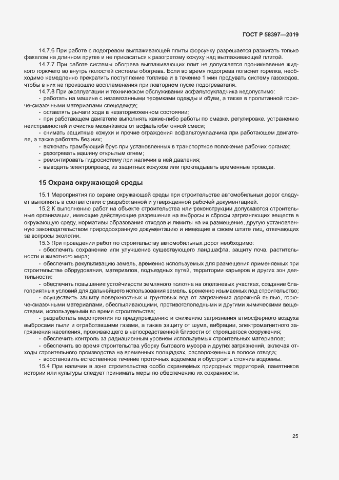 Страница 28 ГОСТ Р 58397-2019